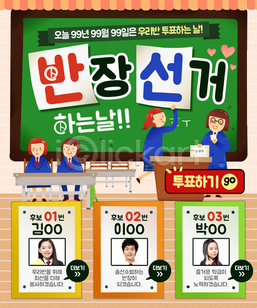 선거 남자 여러명 여자 청소년 한국인 PSD 웹템플릿 템플릿 교복 반장선거 의자 이벤트 이벤트페이지 책상 칠판 투표 학생