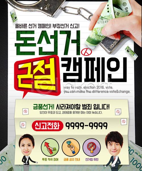 선거 남자 두명 성인 여자 한국인 PSD 웹템플릿 템플릿 돈 수갑 이벤트 이벤트페이지 지폐 캠페인 투표 투표용지