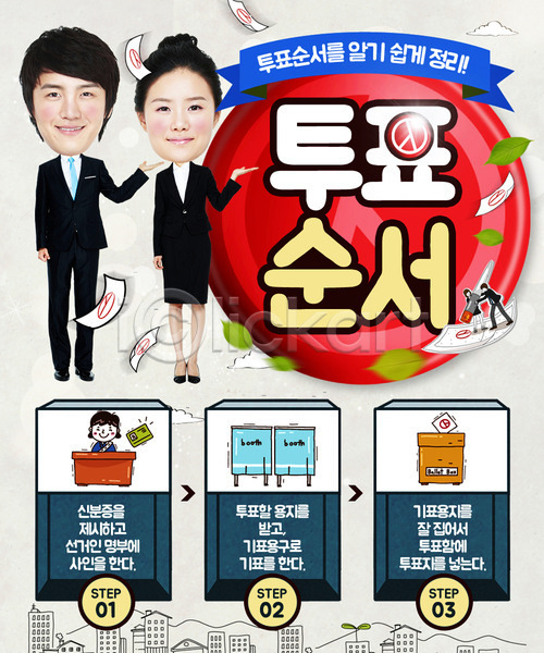 선거 남자 성인 여러명 여자 한국인 PSD 웹템플릿 템플릿 도장 이벤트 이벤트페이지 투표 투표소 투표용지 투표함