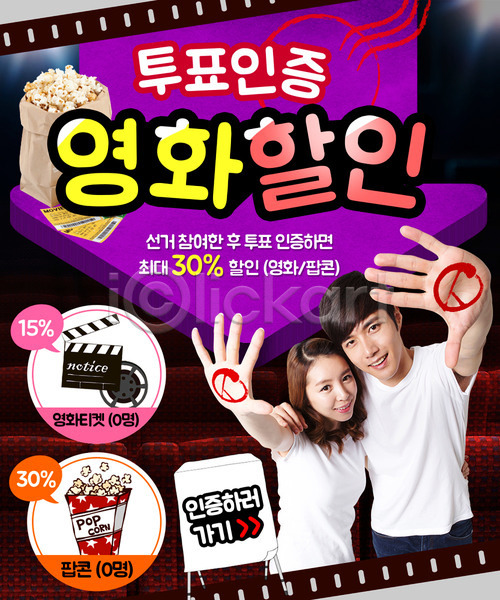 선거 남자 두명 성인 여자 한국인 PSD 웹템플릿 템플릿 세일 영화 이벤트 이벤트페이지 인증 투표 팝콘 필름