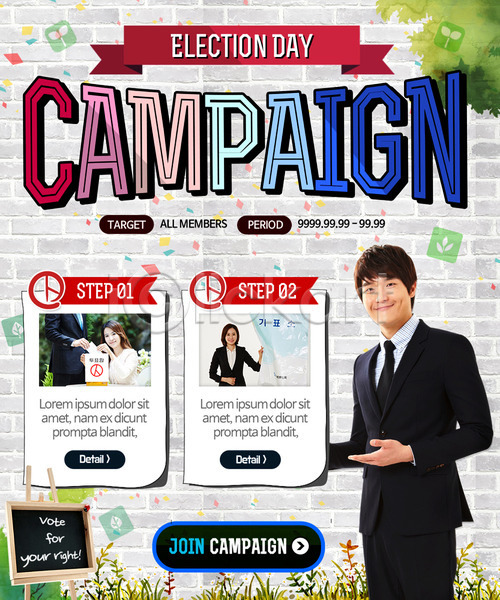 선거 남자 성인 여러명 여자 한국인 PSD 웹템플릿 템플릿 이벤트 이벤트페이지 칠판 캠페인 투표 투표소 풀잎