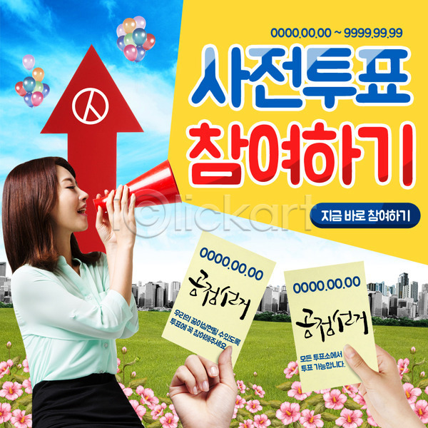 선거 성인 여자 한국인 한명 PSD 웹템플릿 템플릿 도시 무궁화 빌딩 이벤트 이벤트페이지 투표 풍선 확성기