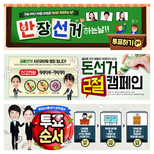 선거 남자 성인 여러명 여자 한국인 PSD 웹템플릿 템플릿 돈 반장선거 배너 웹배너 이벤트배너 지폐 칠판 캠페인 투표 투표용지 투표함 학생