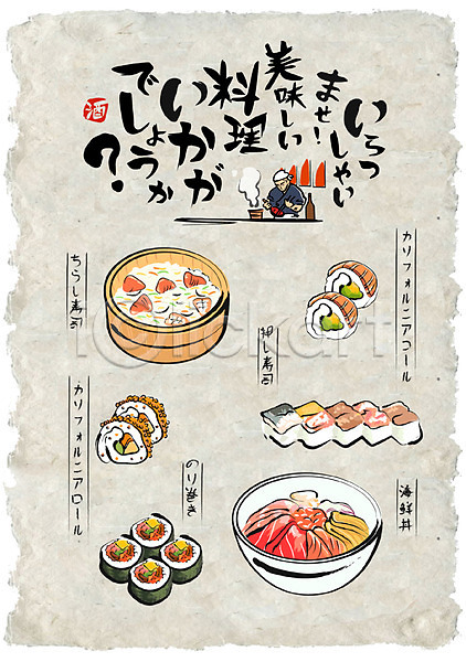 남자 성인 한명 AI(파일형식) 일러스트 노리마끼 롤스시 선술집 요리사 음식 음식전단 일본어 일본음식 카이센동 캘리포니아롤 포스터