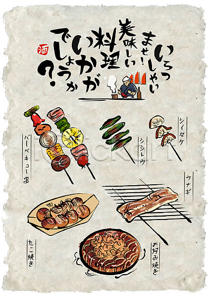 남자 성인 한명 AI(파일형식) 일러스트 꼬치 꼬치구이 꼬치요리 꽈리고추 버섯 선술집 오코노미야끼 요리사 음식 음식전단 일본어 일본음식 채소 타코야키 포스터