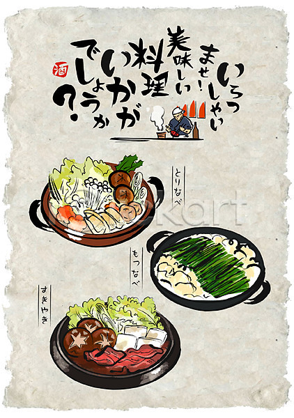 남자 성인 한명 AI(파일형식) 일러스트 나베 나베요리 선술집 요리사 음식 음식전단 일본어 일본음식 전골 전골요리 포스터