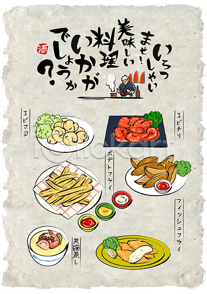 남자 성인 한명 AI(파일형식) 일러스트 감자튀김 계란찜 생선까스 선술집 요리사 음식 음식전단 일본어 일본음식 포스터