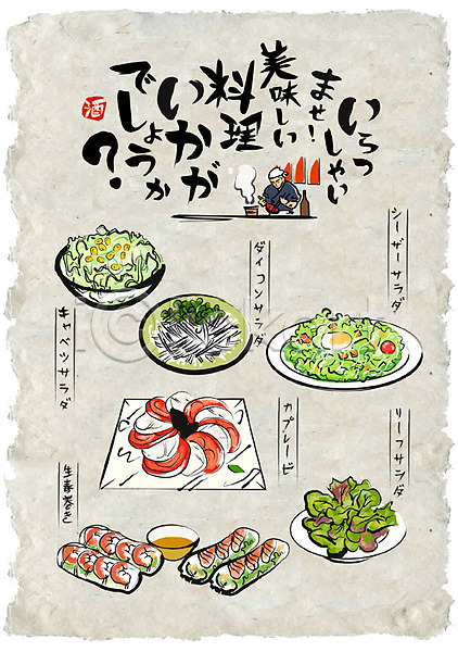 남자 성인 한명 AI(파일형식) 일러스트 샐러드 선술집 스프링롤 요리사 음식 음식전단 일본어 일본음식 카프레제 포스터