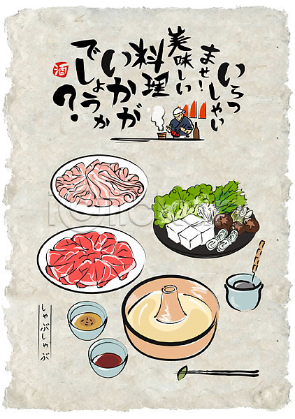 남자 성인 한명 AI(파일형식) 일러스트 생고기 샤브샤브 선술집 양념 요리사 음식 음식전단 일본어 일본음식 젓가락 채소 포스터