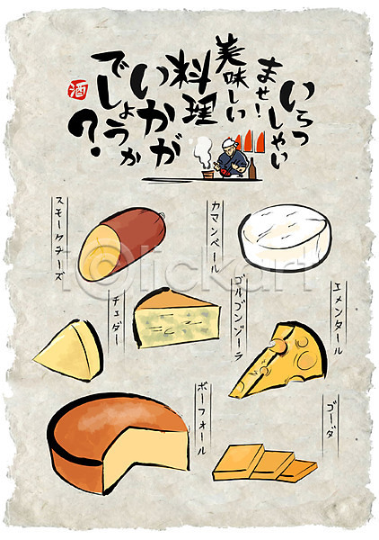 남자 성인 한명 AI(파일형식) 일러스트 고다치즈 까망베르치즈 선술집 스모크치즈 에멘탈치즈 요리사 음식 음식전단 일본어 일본음식 치즈 포스터