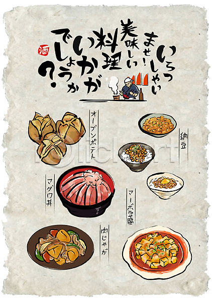 남자 성인 한명 AI(파일형식) 일러스트 감자 구운감자 낫토 마파두부 선술집 요리사 음식 음식전단 일본어 일본음식 포스터