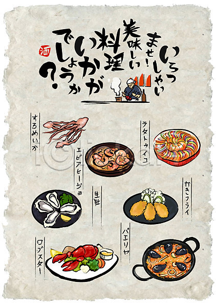 남자 성인 한명 AI(파일형식) 일러스트 굴 바닷가재 선술집 요리사 음식 음식전단 일본어 일본음식 파에야 포스터