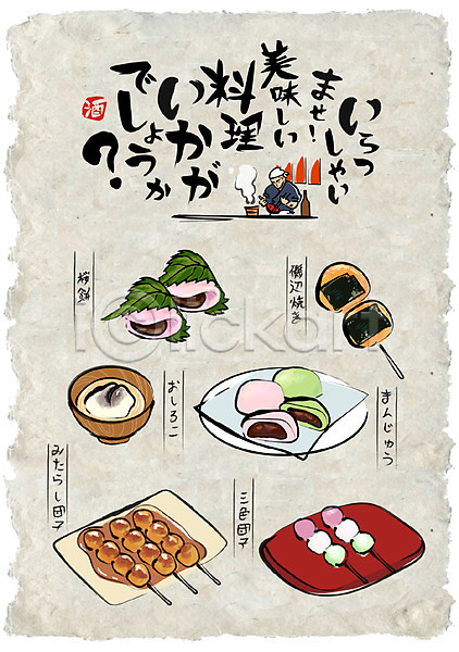 남자 성인 한명 AI(파일형식) 일러스트 과자 당고 모찌 선술집 요리사 음식 음식전단 일본어 일본음식 찹쌀모찌 포스터
