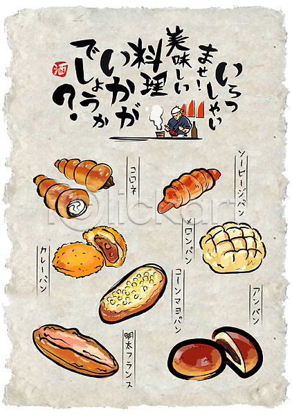 남자 성인 한명 AI(파일형식) 일러스트 단팥빵 메론빵 바게트 빵 선술집 요리사 음식 음식전단 일본어 일본음식 포스터