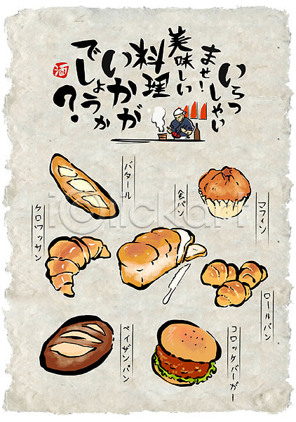 남자 성인 한명 AI(파일형식) 일러스트 롤빵 머핀 바게트 빵 선술집 식빵 요리사 음식 음식전단 일본어 일본음식 크루아상 포스터 햄버거