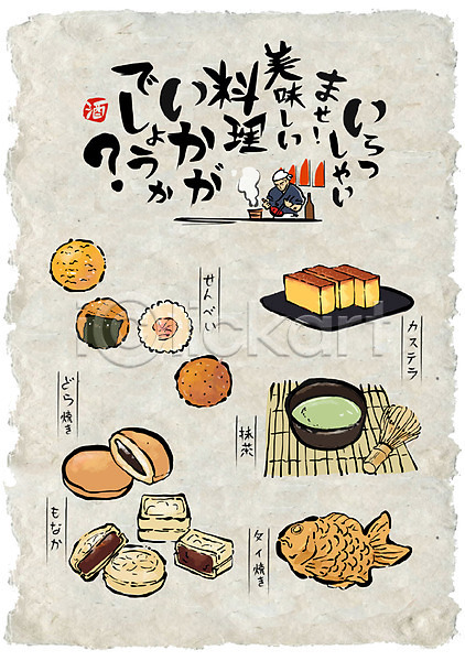 남자 성인 한명 AI(파일형식) 일러스트 말차 모나카 붕어빵 빵 선술집 센베 요리사 음식 음식전단 일본어 일본음식 카스테라 포스터