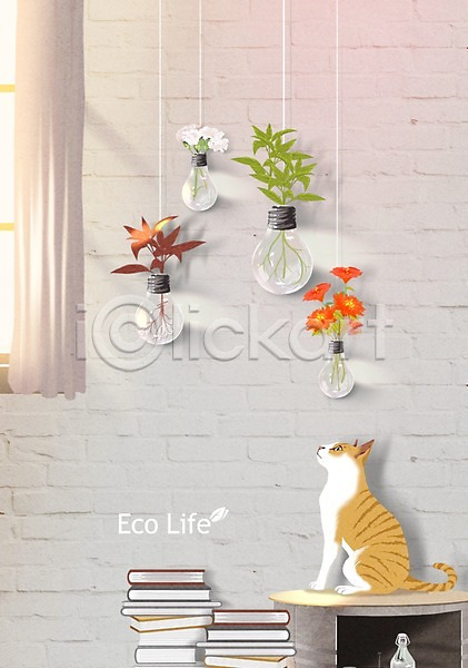사람없음 PSD 일러스트 고양이 꽃 벽 식물 실내 업사이클링 에코 에코라이프 재활용 전구 책 커튼