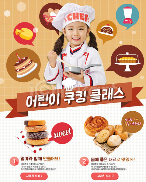 어린이 여자 한국인 한명 PSD 웹템플릿 템플릿 계란 도넛 빵 사운드믹서 요리 요리사 요리사모자 이벤트 이벤트페이지 제과제빵 제빵 제빵기구 제빵도구 조리복 치즈 케이크