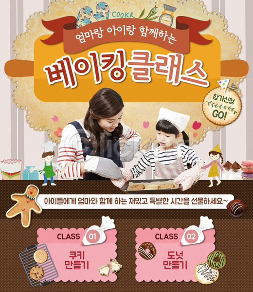 남자 성인 어린이 여러명 여자 한국인 PSD 웹템플릿 템플릿 도넛 마카롱 요리 음식 이벤트 이벤트페이지 저울 제빵 제빵도구 주방장갑 쿠키