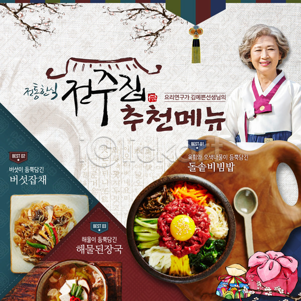 노년 여자 한국인 PSD 웹템플릿 템플릿 노리개 된장국 보따리 복주머니 비빔밥 숟가락 요리 음식 이벤트 이벤트페이지 잡채 한복 한식