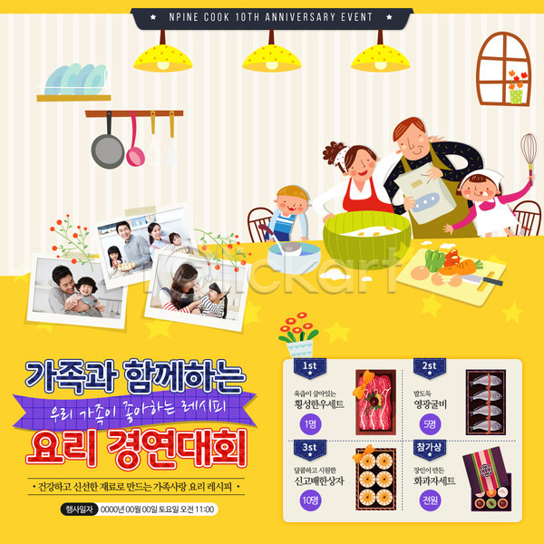남자 성인 어린이 여러명 여자 한국인 PSD 웹템플릿 템플릿 가족 계란찜 꽃 도마 선반 요리 음식 이벤트 이벤트페이지 조명 주방용품 창문 채소 칼