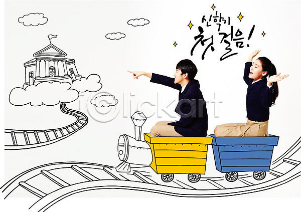 남자 두명 여자 중학생 청소년 한국인 AI(파일형식) 편집이미지 포토일러 교복 교육 구름(자연) 기차 기찻길 신학기 편집 학교 학생 합성