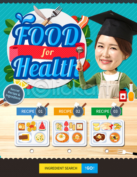성인 여자 한국인 한명 PSD 웹템플릿 템플릿 건강 국자 나이프 레시피 식판 음식 이벤트 이벤트페이지 포크 학사모