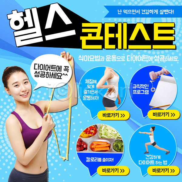 성인 세명 여자 한국인 PSD 웹템플릿 템플릿 아령 운동 이벤트 이벤트페이지 줄자 채소 헬스