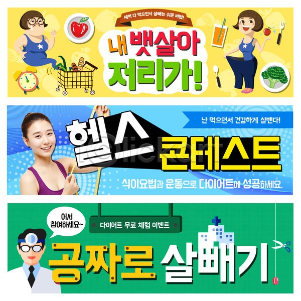 남자 성인 여러명 여자 한국인 PSD 웹템플릿 템플릿 가위(도구) 다이어트 배너 병원 브로컬리죽 운동 웹배너 의사 이벤트 이벤트배너 자명종 카트