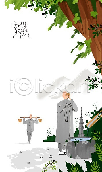 남자 두명 성인 PSD 일러스트 나무 물양동이 불교 승려 약수터 절 탑 풀잎