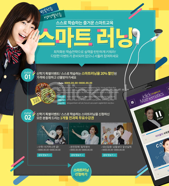 성인 여러명 여자 청소년 한국인 PSD 웹템플릿 템플릿 교복 교육 온라인강의 이벤트 이벤트페이지 이어폰 학생