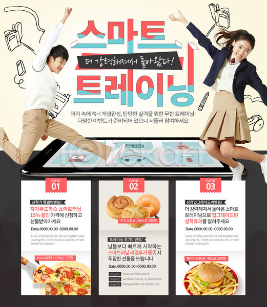 남자 두명 여자 청소년 한국인 PSD 웹템플릿 템플릿 교복 교육 빵 스마트폰 음식 이벤트 이벤트페이지 점프 책 피자 학생 햄버거