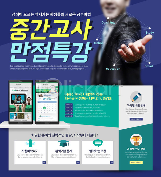 남자 성인 여러명 여자 청소년 한국인 PSD 웹템플릿 템플릿 교복 교육 온라인강의 이벤트 이벤트페이지 중간고사 학생