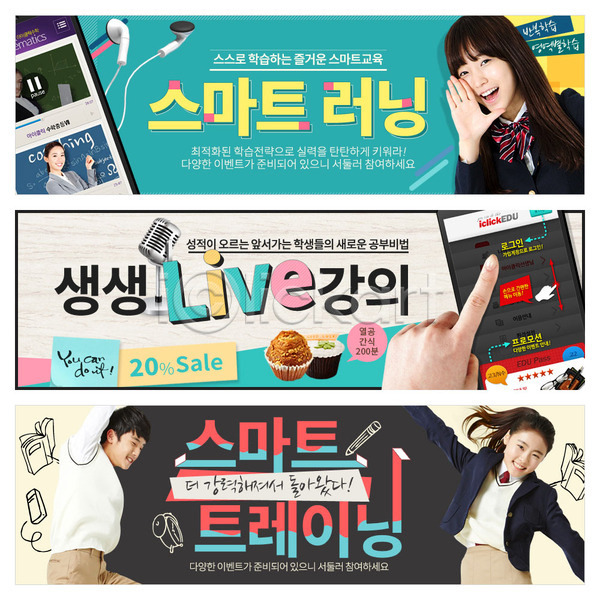 남자 여러명 여자 청소년 한국인 PSD 웹템플릿 템플릿 교복 교육 배너 온라인강의 웹배너 이벤트 이벤트배너 학생