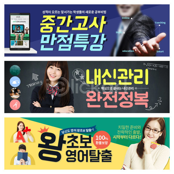 남자 성인 여러명 여자 청소년 한국인 PSD 웹템플릿 템플릿 교복 교육 배너 웹배너 이벤트 이벤트배너 학생