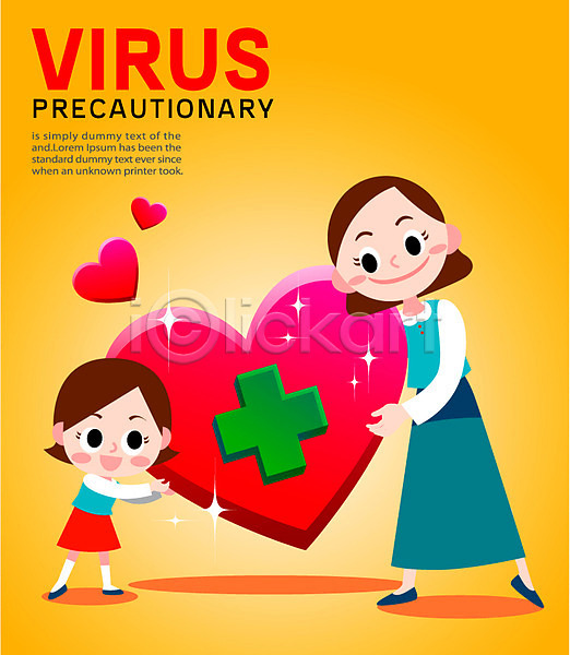 두명 성인 어린이 여자 AI(파일형식) 일러스트 건강관리 공익캠페인 바이러스 예방 포스터 하트