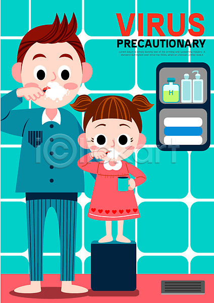 남자 두명 성인 어린이 여자 AI(파일형식) 일러스트 건강관리 공익캠페인 바이러스 수건 양치 예방 위생용품 잠옷 포스터