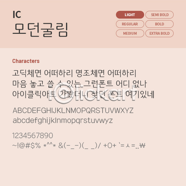 사람없음 OTF TTF 설치폰트 국문폰트 낱개폰트 라이트체 모던굴림(서체) 베이직서체 한글