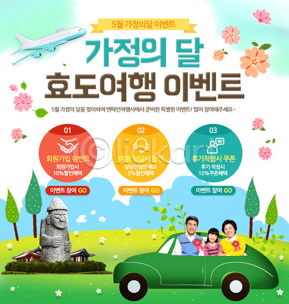 남자 성인 세명 어린이 여자 한국인 PSD 웹템플릿 템플릿 가정의달 나무 돌하르방 비행기 여행 이벤트 이벤트페이지 자동차 효도관광