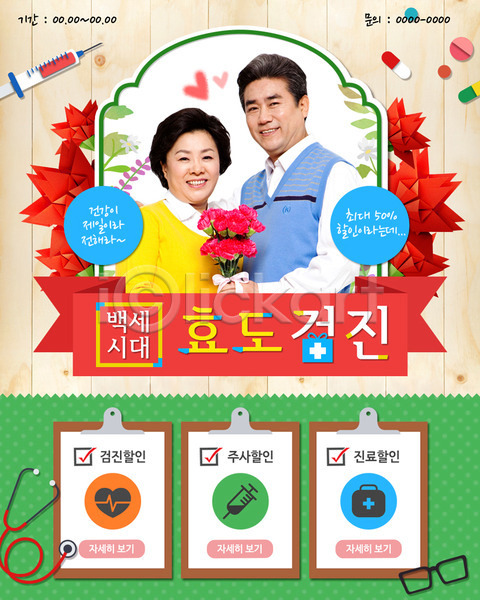남자 노년 두명 성인 여자 한국인 PSD 웹템플릿 템플릿 가정의달 건강검진 알약 이벤트 이벤트페이지 주사기 청진기 카네이션 효도