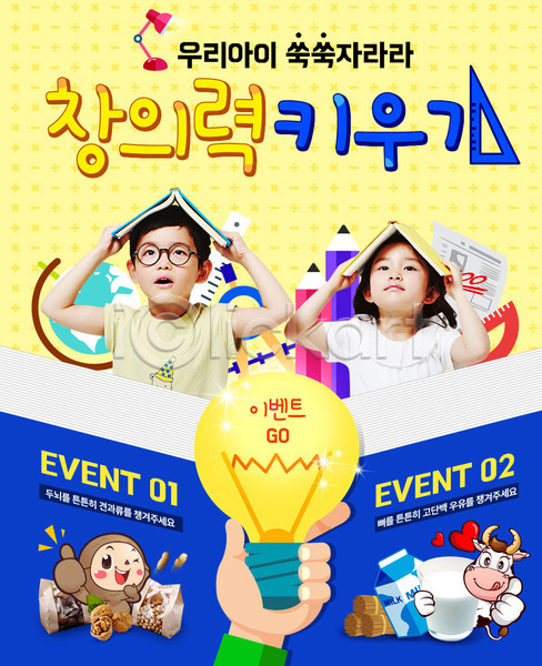 남자 두명 어린이 여자 한국인 PSD 웹템플릿 템플릿 가정의달 견과류 우유 이벤트 이벤트페이지 전구모양 창의력