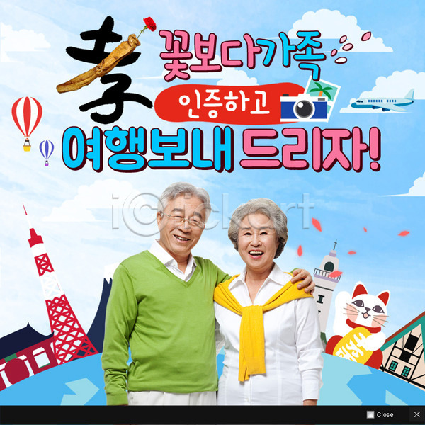 남자 노년 두명 성인 여자 한국인 PSD 웹템플릿 템플릿 가정의달 비행기 웹팝업 이벤트팝업 팝업 효도관광