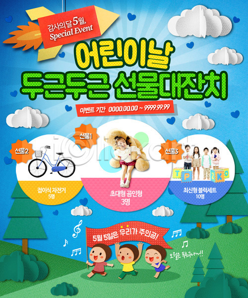 남자 어린이 여러명 여자 한국인 PSD 웹템플릿 템플릿 가정의달 곰인형 나무 로켓 어린이날 이벤트 이벤트페이지 자전거