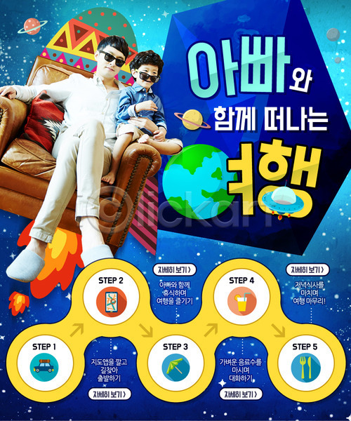 남자 두명 성인 어린이 한국인 PSD 웹템플릿 템플릿 가정의달 부자(아빠와아들) 여행 우주 행성
