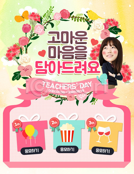 여자 청소년 한국인 한명 PSD 웹템플릿 템플릿 교복 꽃 선물상자 스승의날 이벤트 이벤트페이지 학생