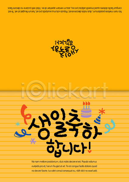 축하 사람없음 AI(파일형식) 카드템플릿 템플릿 고깔(모자) 생일 생일축하 생일카드 생일케이크 축하카드