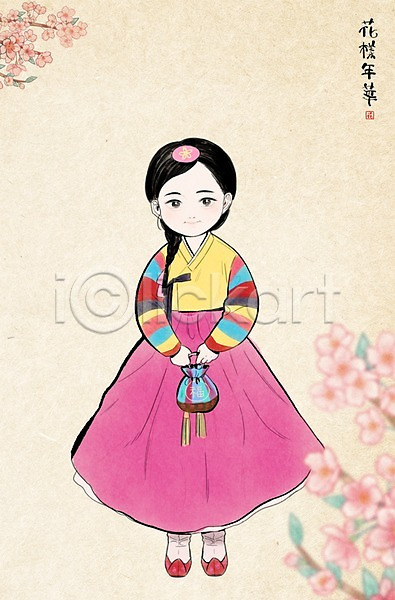 어린이 여자 한명 PSD 일러스트 먹 미인도 벚나무 복주머니 색동옷 색동저고리 전통의상 한국화 한복 한지