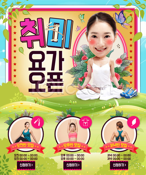 성인 여러명 여자 한국인 PSD 웹템플릿 템플릿 나뭇잎 나비 요가 요가자세 운동화 이벤트페이지 취미