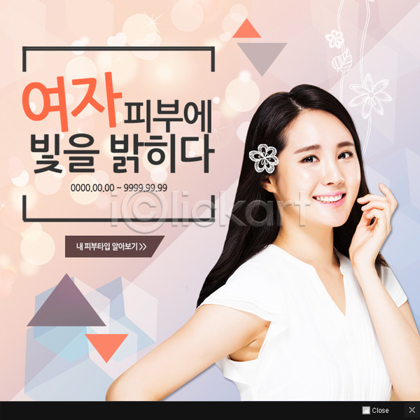 성인 여자 한국인 한명 PSD 웹템플릿 템플릿 삼각형 쇼핑 웹팝업 이벤트팝업 팝업 피부