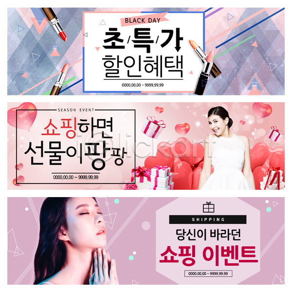 두명 성인 여자 외국인 한국인 PSD 웹템플릿 템플릿 립스틱 배너 선물상자 세일 쇼핑 웹배너 이벤트배너 하트 화장품